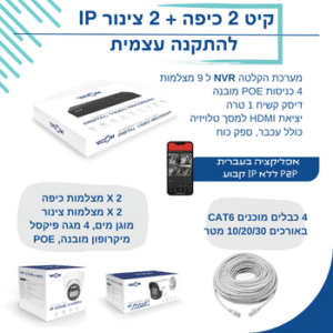 קיט 4 מצלמות IP כיפה/צינור 4 מגה פיקסל + NVR POE