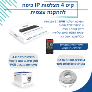 קיט 4 מצלמות IP כיפה 4 מגה פיקסל + NVR POE